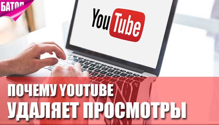 Причина плохого ютуба. Почему ютуб убирает просмотры. Ютуб зачем. Почему иногда ютуб удаляет комментарии.